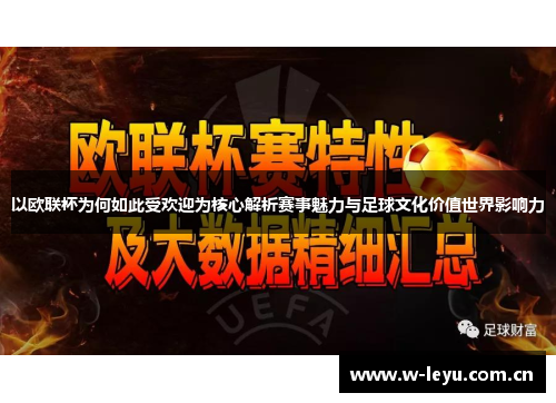 以欧联杯为何如此受欢迎为核心解析赛事魅力与足球文化价值世界影响力 以欧联杯为何如此受欢迎为核心解析赛事魅力与足球文化价值世界影响力