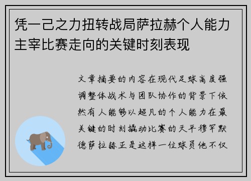 凭一己之力扭转战局萨拉赫个人能力主宰比赛走向的关键时刻表现 凭一己之力扭转战局萨拉赫个人能力主宰比赛走向的关键时刻表现