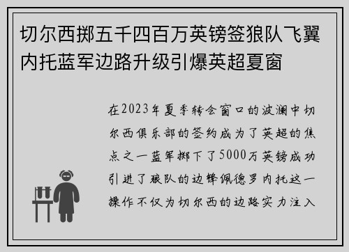 切尔西掷五千四百万英镑签狼队飞翼内托蓝军边路升级引爆英超夏窗 切尔西掷五千四百万英镑签狼队飞翼内托蓝军边路升级引爆英超夏窗