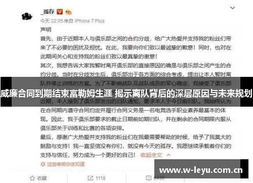 威廉合同到期结束富勒姆生涯 揭示离队背后的深层原因与未来规划 威廉合同到期结束富勒姆生涯 揭示离队背后的深层原因与未来规划