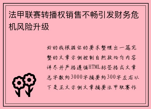 法甲联赛转播权销售不畅引发财务危机风险升级 法甲联赛转播权销售不畅引发财务危机风险升级