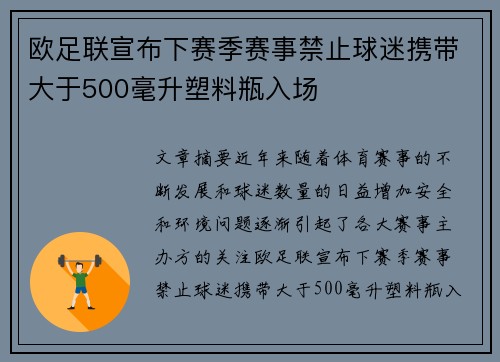 欧足联宣布下赛季赛事禁止球迷携带大于500毫升塑料瓶入场 欧足联宣布下赛季赛事禁止球迷携带大于500毫升塑料瓶入场