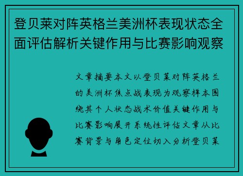 登贝莱对阵英格兰美洲杯表现状态全面评估解析关键作用与比赛影响观察 登贝莱对阵英格兰美洲杯表现状态全面评估解析关键作用与比赛影响观察