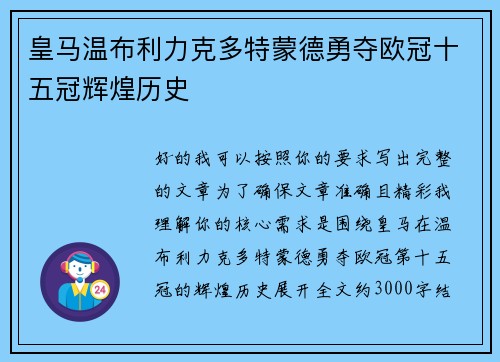 皇马温布利力克多特蒙德勇夺欧冠十五冠辉煌历史 皇马温布利力克多特蒙德勇夺欧冠十五冠辉煌历史