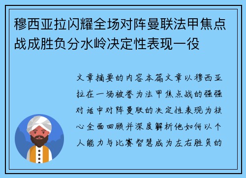 穆西亚拉闪耀全场对阵曼联法甲焦点战成胜负分水岭决定性表现一役 穆西亚拉闪耀全场对阵曼联法甲焦点战成胜负分水岭决定性表现一役