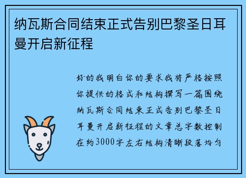 纳瓦斯合同结束正式告别巴黎圣日耳曼开启新征程 纳瓦斯合同结束正式告别巴黎圣日耳曼开启新征程