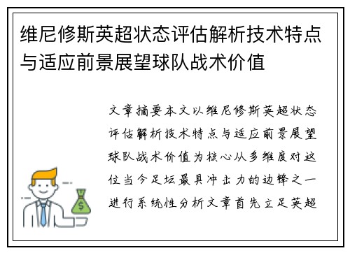 维尼修斯英超状态评估解析技术特点与适应前景展望球队战术价值