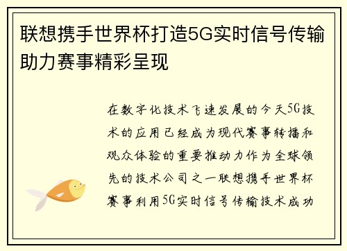 联想携手世界杯打造5G实时信号传输助力赛事精彩呈现