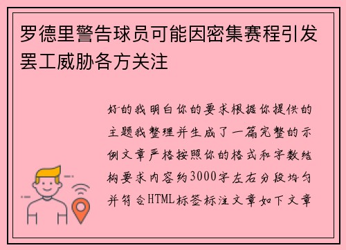 罗德里警告球员可能因密集赛程引发罢工威胁各方关注 罗德里警告球员可能因密集赛程引发罢工威胁各方关注