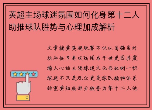 英超主场球迷氛围如何化身第十二人助推球队胜势与心理加成解析 英超主场球迷氛围如何化身第十二人助推球队胜势与心理加成解析