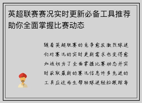 英超联赛赛况实时更新必备工具推荐助你全面掌握比赛动态 英超联赛赛况实时更新必备工具推荐助你全面掌握比赛动态