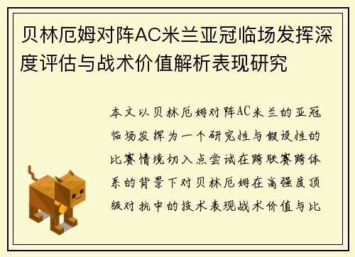 贝林厄姆对阵AC米兰亚冠临场发挥深度评估与战术价值解析表现研究 贝林厄姆对阵AC米兰亚冠临场发挥深度评估与战术价值解析表现研究