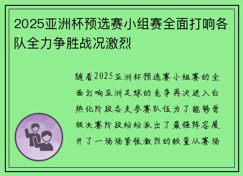 2025亚洲杯预选赛小组赛全面打响各队全力争胜战况激烈 2025亚洲杯预选赛小组赛全面打响各队全力争胜战况激烈