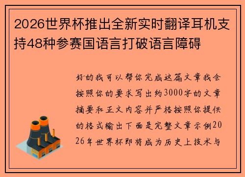 2026世界杯推出全新实时翻译耳机支持48种参赛国语言打破语言障碍 2026世界杯推出全新实时翻译耳机支持48种参赛国语言打破语言障碍