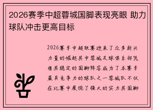 2026赛季中超蓉城国脚表现亮眼 助力球队冲击更高目标 2026赛季中超蓉城国脚表现亮眼 助力球队冲击更高目标