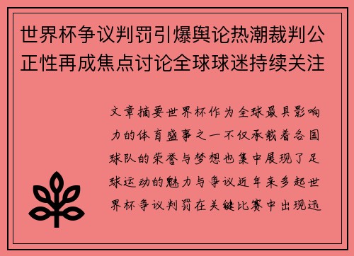 世界杯争议判罚引爆舆论热潮裁判公正性再成焦点讨论全球球迷持续关注 世界杯争议判罚引爆舆论热潮裁判公正性再成焦点讨论全球球迷持续关注