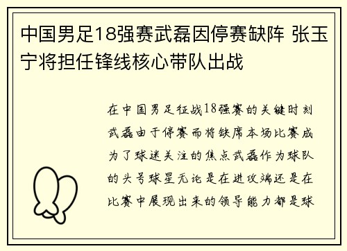 中国男足18强赛武磊因停赛缺阵 张玉宁将担任锋线核心带队出战 中国男足18强赛武磊因停赛缺阵 张玉宁将担任锋线核心带队出战