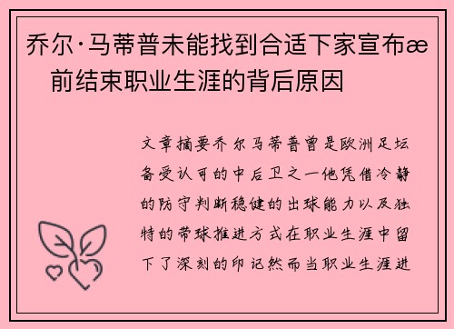 乔尔·马蒂普未能找到合适下家宣布提前结束职业生涯的背后原因 乔尔·马蒂普未能找到合适下家宣布提前结束职业生涯的背后原因