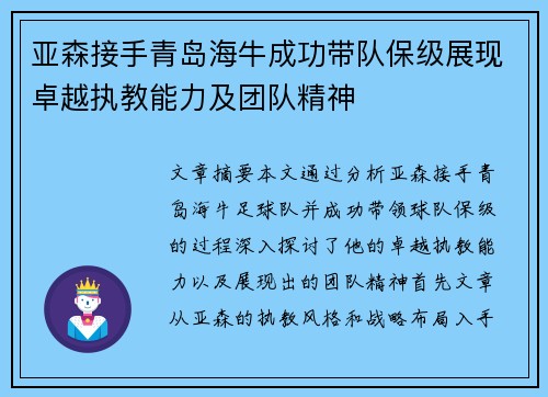 亚森接手青岛海牛成功带队保级展现卓越执教能力及团队精神 亚森接手青岛海牛成功带队保级展现卓越执教能力及团队精神