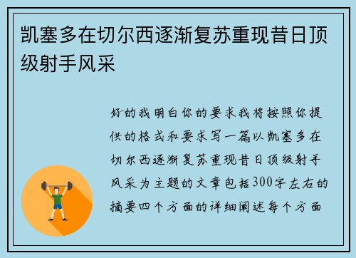 凯塞多在切尔西逐渐复苏重现昔日顶级射手风采 凯塞多在切尔西逐渐复苏重现昔日顶级射手风采