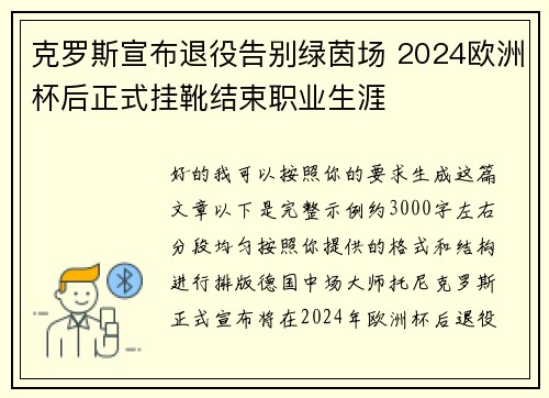 克罗斯宣布退役告别绿茵场 2024欧洲杯后正式挂靴结束职业生涯 克罗斯宣布退役告别绿茵场 2024欧洲杯后正式挂靴结束职业生涯