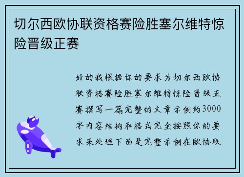切尔西欧协联资格赛险胜塞尔维特惊险晋级正赛 切尔西欧协联资格赛险胜塞尔维特惊险晋级正赛
