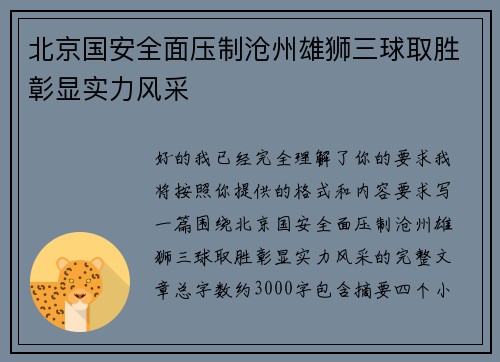 北京国安全面压制沧州雄狮三球取胜彰显实力风采 北京国安全面压制沧州雄狮三球取胜彰显实力风采