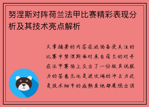 努涅斯对阵荷兰法甲比赛精彩表现分析及其技术亮点解析