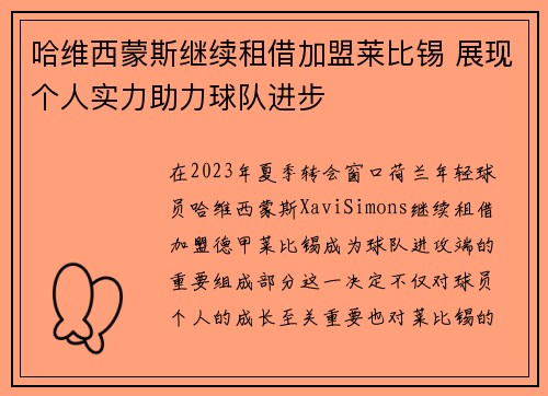 哈维西蒙斯继续租借加盟莱比锡 展现个人实力助力球队进步 哈维西蒙斯继续租借加盟莱比锡 展现个人实力助力球队进步