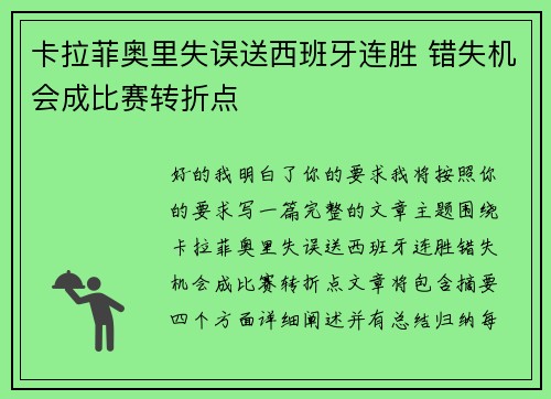 卡拉菲奥里失误送西班牙连胜 错失机会成比赛转折点 卡拉菲奥里失误送西班牙连胜 错失机会成比赛转折点