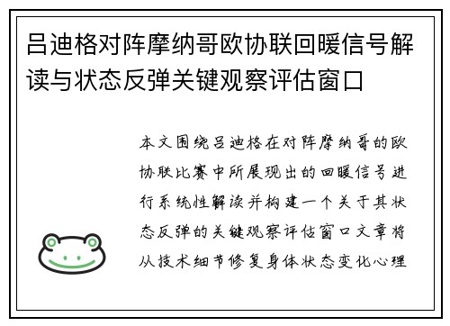 吕迪格对阵摩纳哥欧协联回暖信号解读与状态反弹关键观察评估窗口 吕迪格对阵摩纳哥欧协联回暖信号解读与状态反弹关键观察评估窗口