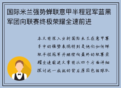 国际米兰强势蝉联意甲半程冠军蓝黑军团向联赛终极荣耀全速前进 国际米兰强势蝉联意甲半程冠军蓝黑军团向联赛终极荣耀全速前进