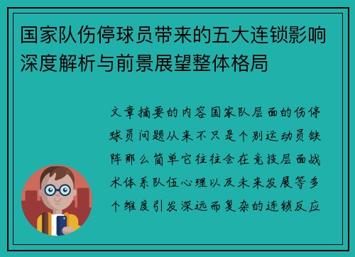 国家队伤停球员带来的五大连锁影响深度解析与前景展望整体格局 国家队伤停球员带来的五大连锁影响深度解析与前景展望整体格局