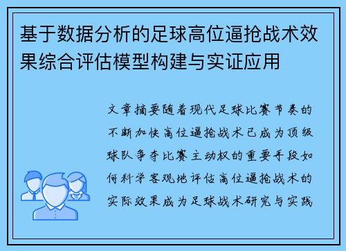 基于数据分析的足球高位逼抢战术效果综合评估模型构建与实证应用 基于数据分析的足球高位逼抢战术效果综合评估模型构建与实证应用