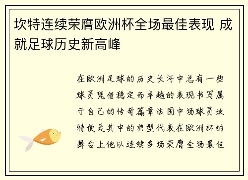 坎特连续荣膺欧洲杯全场最佳表现 成就足球历史新高峰 坎特连续荣膺欧洲杯全场最佳表现 成就足球历史新高峰