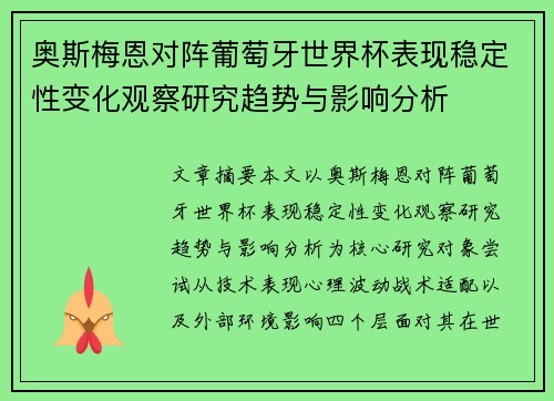 奥斯梅恩对阵葡萄牙世界杯表现稳定性变化观察研究趋势与影响分析 奥斯梅恩对阵葡萄牙世界杯表现稳定性变化观察研究趋势与影响分析