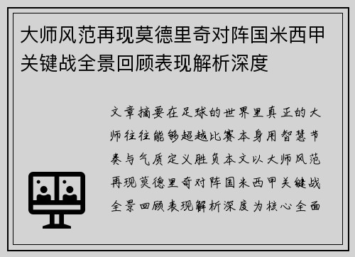 大师风范再现莫德里奇对阵国米西甲关键战全景回顾表现解析深度 大师风范再现莫德里奇对阵国米西甲关键战全景回顾表现解析深度
