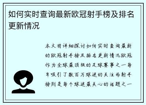 如何实时查询最新欧冠射手榜及排名更新情况 如何实时查询最新欧冠射手榜及排名更新情况