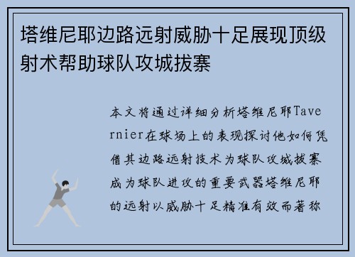 塔维尼耶边路远射威胁十足展现顶级射术帮助球队攻城拔寨 塔维尼耶边路远射威胁十足展现顶级射术帮助球队攻城拔寨