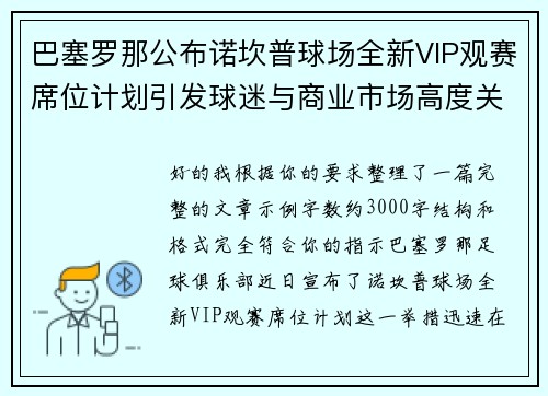巴塞罗那公布诺坎普球场全新VIP观赛席位计划引发球迷与商业市场高度关注 巴塞罗那公布诺坎普球场全新VIP观赛席位计划引发球迷与商业市场高度关注