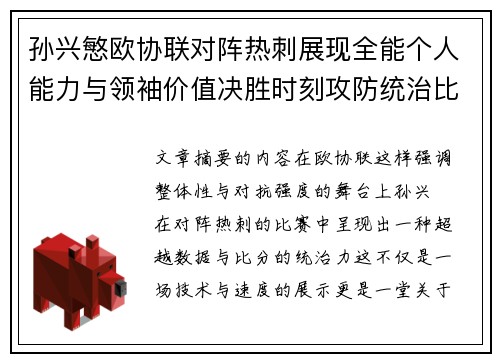 孙兴慜欧协联对阵热刺展现全能个人能力与领袖价值决胜时刻攻防统治比赛走势 孙兴慜欧协联对阵热刺展现全能个人能力与领袖价值决胜时刻攻防统治比赛走势