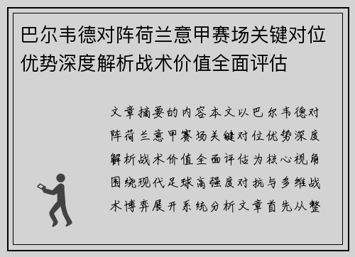 巴尔韦德对阵荷兰意甲赛场关键对位优势深度解析战术价值全面评估 巴尔韦德对阵荷兰意甲赛场关键对位优势深度解析战术价值全面评估