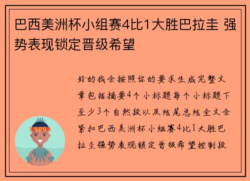 巴西美洲杯小组赛4比1大胜巴拉圭 强势表现锁定晋级希望 巴西美洲杯小组赛4比1大胜巴拉圭 强势表现锁定晋级希望