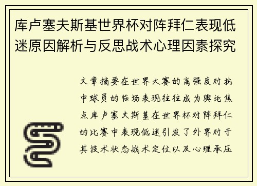 库卢塞夫斯基世界杯对阵拜仁表现低迷原因解析与反思战术心理因素探究 库卢塞夫斯基世界杯对阵拜仁表现低迷原因解析与反思战术心理因素探究