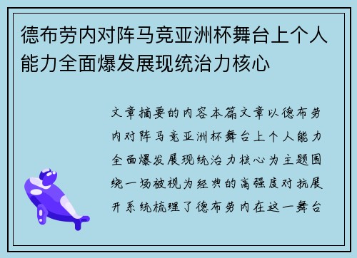德布劳内对阵马竞亚洲杯舞台上个人能力全面爆发展现统治力核心 德布劳内对阵马竞亚洲杯舞台上个人能力全面爆发展现统治力核心