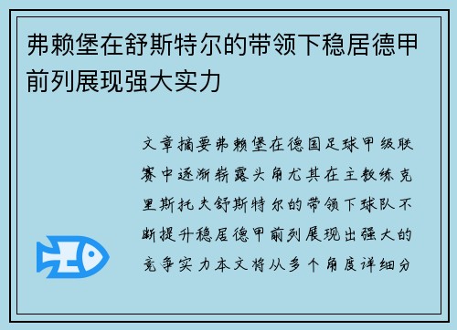弗赖堡在舒斯特尔的带领下稳居德甲前列展现强大实力 弗赖堡在舒斯特尔的带领下稳居德甲前列展现强大实力