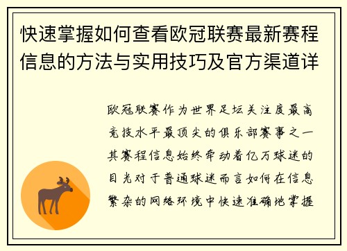 快速掌握如何查看欧冠联赛最新赛程信息的方法与实用技巧及官方渠道详解 快速掌握如何查看欧冠联赛最新赛程信息的方法与实用技巧及官方渠道详解