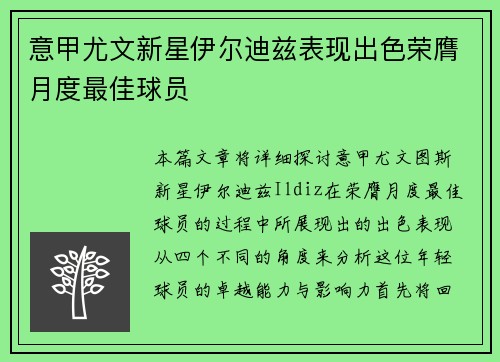 意甲尤文新星伊尔迪兹表现出色荣膺月度最佳球员 意甲尤文新星伊尔迪兹表现出色荣膺月度最佳球员