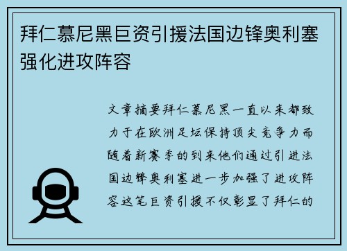 拜仁慕尼黑巨资引援法国边锋奥利塞强化进攻阵容 拜仁慕尼黑巨资引援法国边锋奥利塞强化进攻阵容