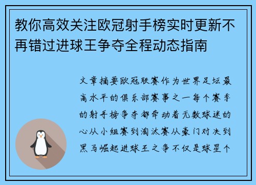 教你高效关注欧冠射手榜实时更新不再错过进球王争夺全程动态指南 教你高效关注欧冠射手榜实时更新不再错过进球王争夺全程动态指南